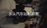 水頭汽車站時刻表