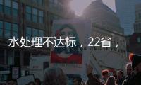 水處理不達標，22省，208家工業園區被撤了,行業資訊