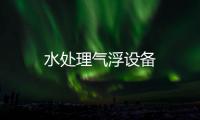 水處理氣浮設備