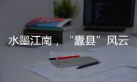 水墨江南，“蠹縣”風云，還有誰沒看過《繁城之下》？