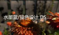 水墨藍/撞色設計 DS3限量款即將開啟預售