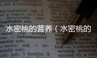 水密桃的營養（水密桃的功效與作用）