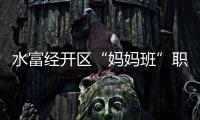 水富經(jīng)開區(qū)“媽媽班”職工上班、帶娃“兩不誤”