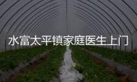 水富太平鎮家庭醫生上門入戶解民憂