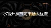 水富開展節(jié)前市場大檢查