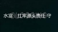 水富：扛牢源頭責任 守護一江清水