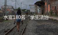 水富180名“學生法治委員”上崗