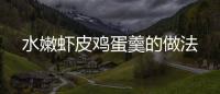 水嫩蝦皮雞蛋羹的做法