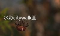 水彩citywalk畫出心中的武漢