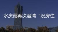 水慶霞再次澄清“沒房住” 坦言任何球隊都不能永遠勝利