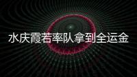水慶霞若率隊拿到全運金牌 極大可能將成女足新帥