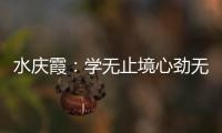 水慶霞：學無止境心勁無止盡