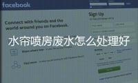 水簾噴房廢水怎么處理好（噴漆水幕簾廢水處理方法）