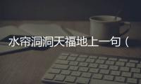 水簾洞洞天福地上一句（水簾洞洞天上一句）