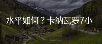 水平如何？卡納瓦羅7小時騎行217.5公里 多次分享運動經歷
