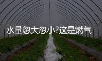 水量忽大忽小?這是燃氣熱水器的通病，海爾拆機給你答案!