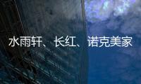 水雨軒、長紅、諾克美家等品牌家具質(zhì)量不合格