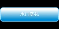 水門(mén)洗禮