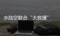 水陸空聯(lián)合“大救援” 江西舉辦2023年應(yīng)急救援綜合演練