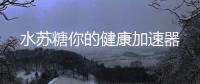 水蘇糖你的健康加速器
