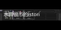 水葬銀幣的istoria（水葬）