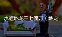 水蛭地龍三七偏方（地龍水蛭三七粉治偏癱）