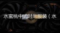水蜜桃中式時尚服裝（水蜜桃配色）