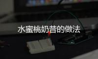 水蜜桃奶昔的做法