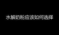 水解奶粉應該如何選擇