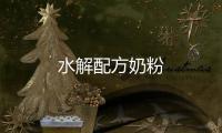 水解配方奶粉