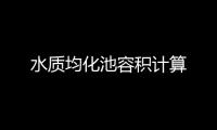 水質(zhì)均化池容積計(jì)算