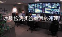 水質檢測實驗室污水處理設備