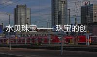 水貝珠寶—— 珠寶的創(chuàng)意產業(yè)園