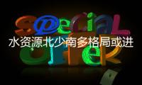 水資源北少南多格局或進一步加劇