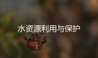 水資源利用與保護