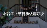 水谷隼上節(jié)目承認(rèn)混雙決賽沒穿內(nèi)褲 主持人:你真變態(tài)，難怪伊藤拒絕抱你