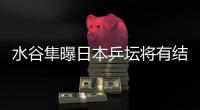 水谷隼曝日本乒壇將有結婚喜訊 張本成候補人選