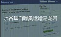 水谷隼自曝奧運輸馬龍因沒吃咖喱 世乒贏球要靠它