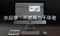 水谷隼：不愿再當千年老二 世乒賽任務打倒中國隊
