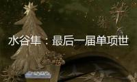 水谷隼：最后一屆單項世乒賽 必須戰(zhàn)勝中國選手