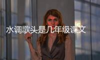 水調歌頭是幾年級課文 水調歌頭是幾年級學的