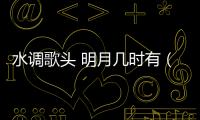 水調歌頭 明月幾時有（關于水調歌頭 明月幾時有的基本情況說明介紹）