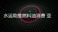 水運助推燃料油消費 亞洲成世界燃料油重心