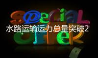 水路運(yùn)輸運(yùn)力總量突破200萬載重噸