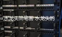 水龍頭簡筆畫 水龍頭的畫法
