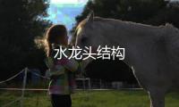 水龍頭結構