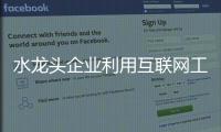 水龍頭企業(yè)利用互聯(lián)網(wǎng)工具 迎接機遇與挑戰(zhàn)