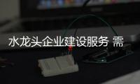 水龍頭企業建設服務 需由心出發