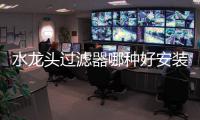 水龍頭過濾器哪種好安裝（水龍頭過濾器哪種好）