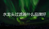 水龍頭過(guò)濾器什么品牌好